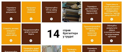 Відкрити чекліст справ на грудень